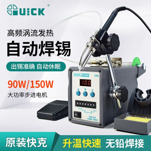 QUICK快克焊台376D大功率自动出锡焊台脚踏/手动送锡焊锡机电烙铁