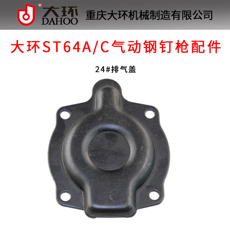 大环ST64A/C气动钢钉枪配件 大环ST64排气盖 顶盖 缸盖 铁盖 铝盖