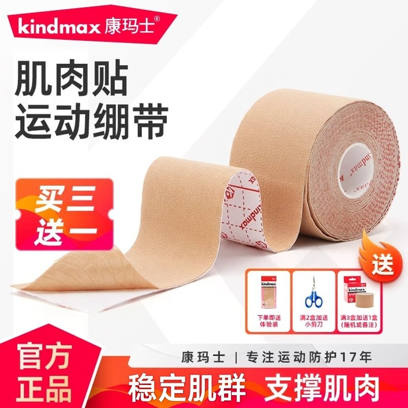 康玛士肌肉贴运动肌贴膝盖绷带肌内效贴布运动员专用肌肉拉伤胶带,运动/瑜伽/健身/球迷用品,其他运动护具,淘宝优惠券,粉丝福利购,淘宝优惠卷
