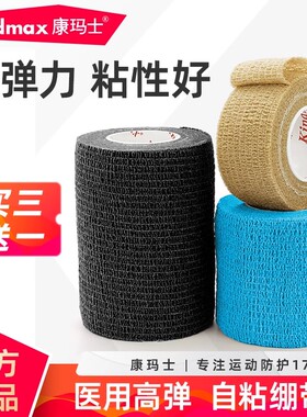 康玛士自粘弹力运动绷带篮球足球羽毛球护腕护脚踝护指打脚绑带
