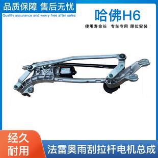 适用原装长城哈弗H6总成前雨刮电机带拉杆法雷奥雨刮器联动杆