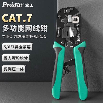 宝工网路线 线压线 线钳8P超五类6六类7七类水晶头压线 线钳子专