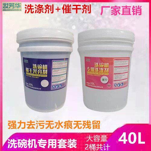 商用洗碗机专用清洁剂药液洗涤剂催干剂组合套装洗碗液光亮剂40L