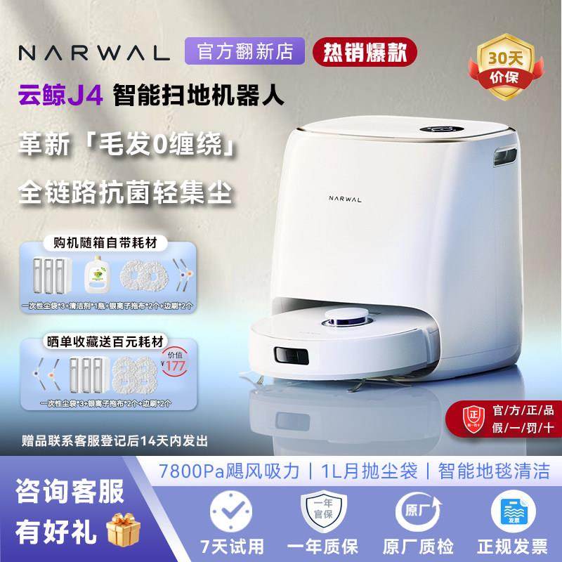 云鲸J4家用智能全自动扫拖一体扫地机器人不缠毛发水箱版官翻正品