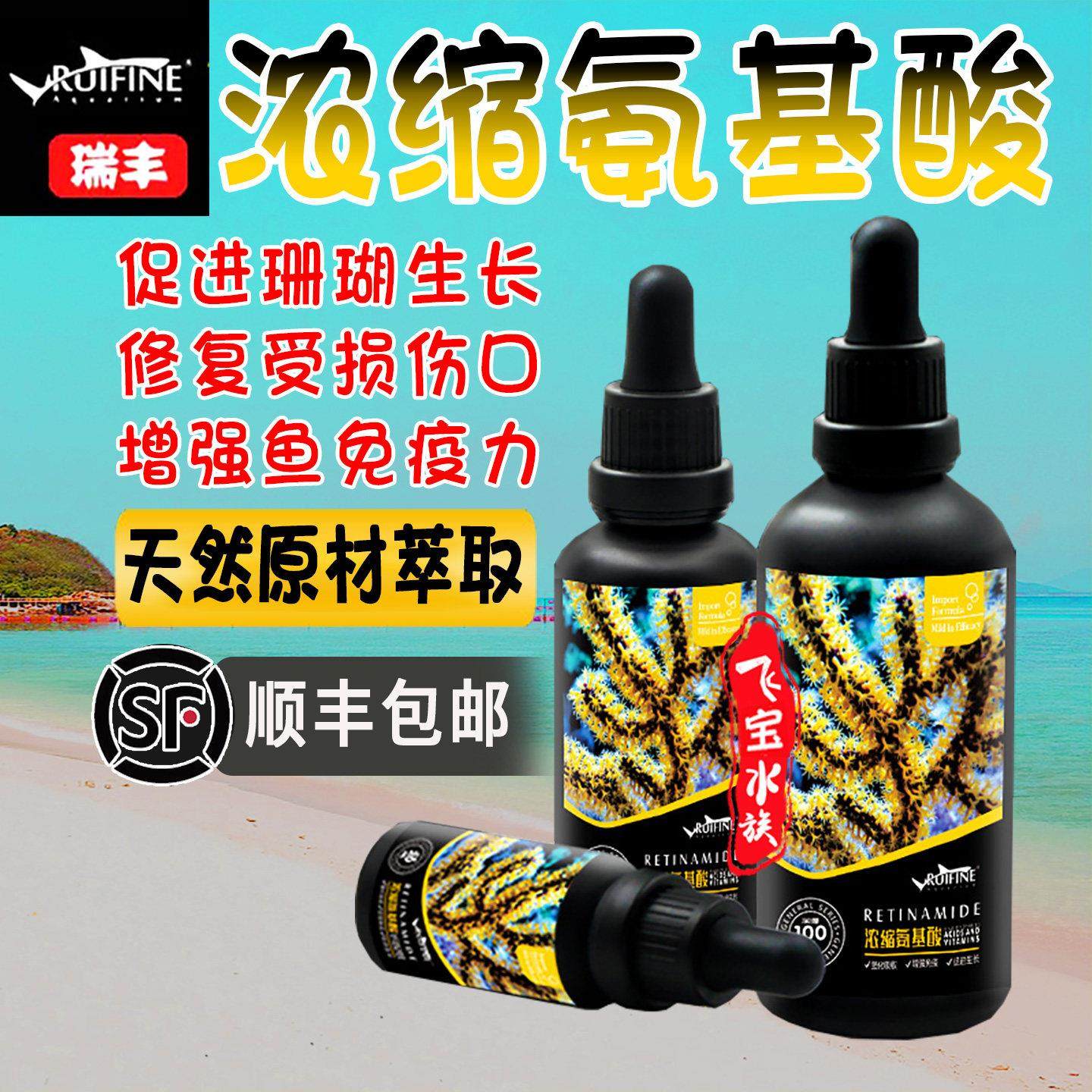 瑞丰浓缩氨基酸鱼用增强免疫力海水液体海缸素食荤食珊瑚粮增色