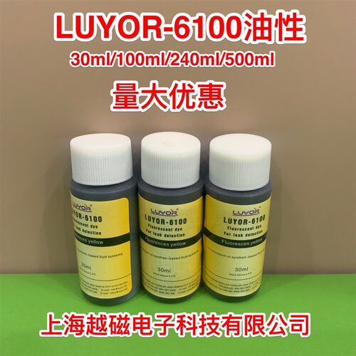 LUYOR-6100油性荧光检漏剂,流体系统渗漏泄漏荧光检测染料30ml
