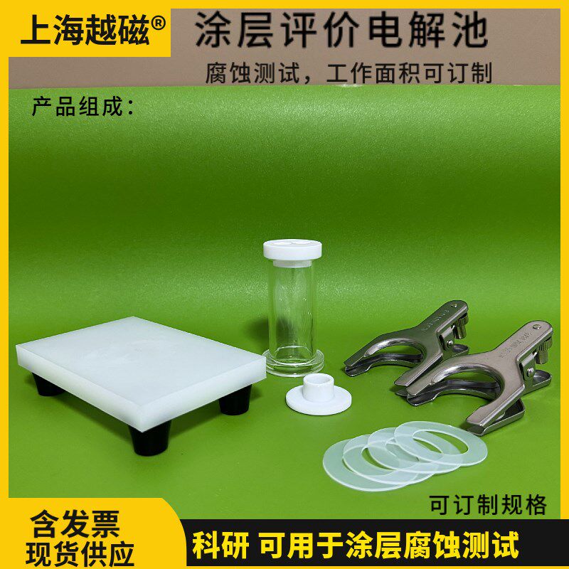 8ml 30ml 80ml涂层评价电解池/电解槽 腐蚀测试外露面积1平方厘米