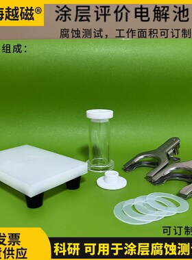 8ml 30ml 80ml涂层评价电解池/电解槽 腐蚀测试外露面积1平方厘米
