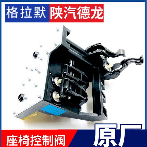 适陕汽德龙X3000座椅气囊阀格拉默座椅气控阀座椅气囊高度调节阀