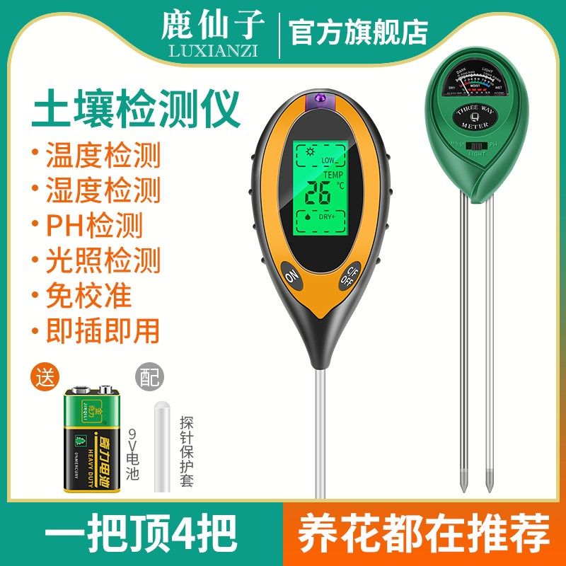 鹿仙子土壤湿度测试仪大棚种植蔬果盆栽ph值酸碱养分光照度检测仪