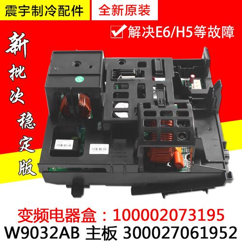 适用格力空调变频电器盒100002073195 主板 300027061952 W9032AB