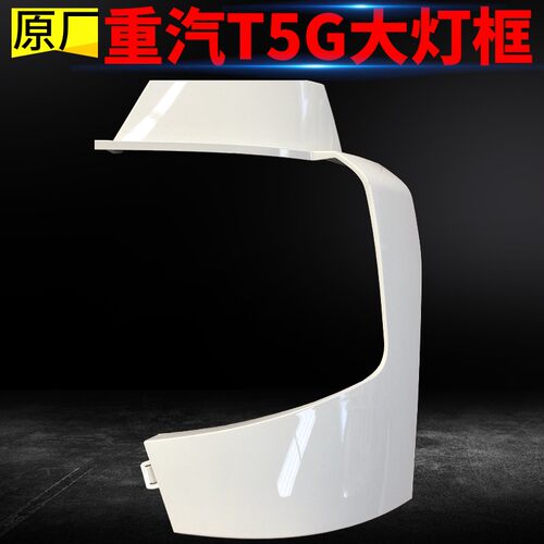 适配豪沃重汽豪沃T5G大灯框大灯包角左右段TX大灯护板HOWOT5G原厂