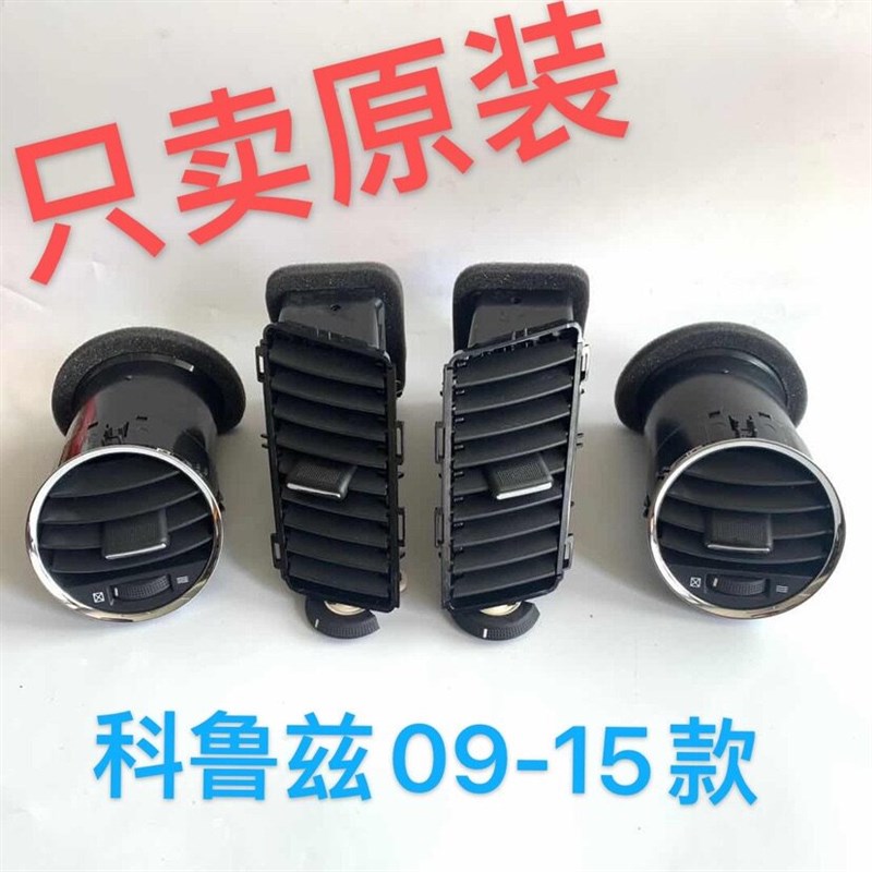 适用雪佛兰科鲁兹仪表台出风口克鲁兹空调出风口中控台吹风口原厂