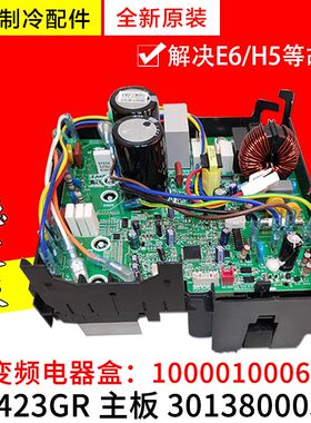 适用格力空调 10000100069主板 30138000382 W8423GR 变频电器盒