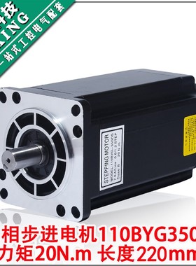 110三相步进电机套装220V 110BYG350D 扭矩20N M +驱动器3DM2283