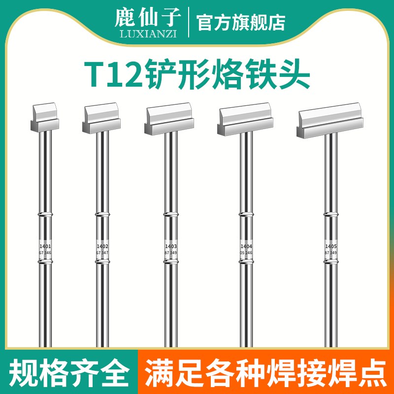 鹿仙子t12铲型烙铁头拆芯片t型异形拆焊铲形t12电烙铁diy套件铲头