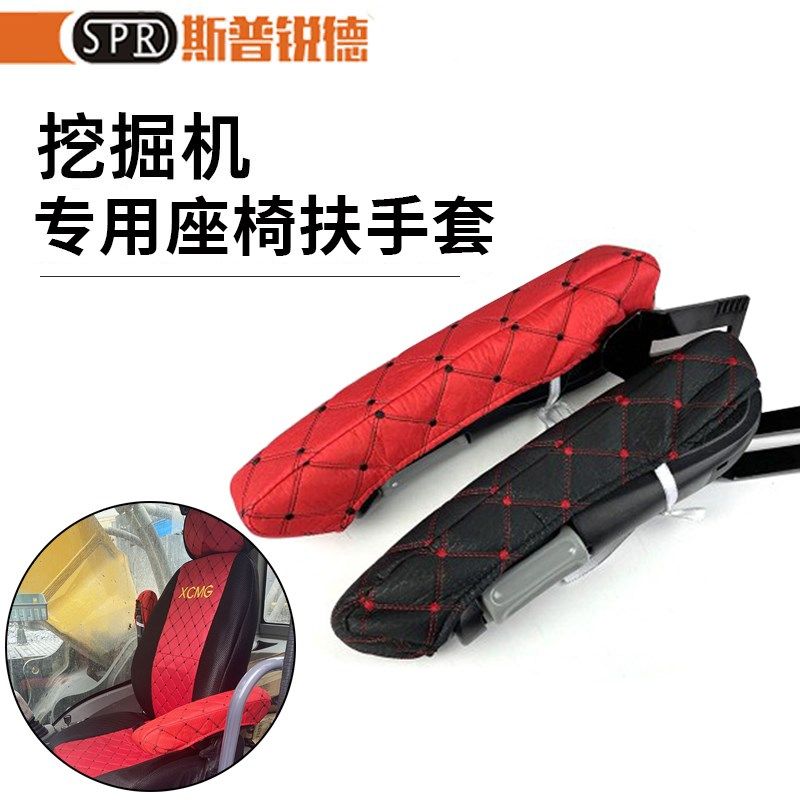 挖机座椅扶手套三一小2松新源日立斗山大宇卡特徐工神钢驾驶装饰