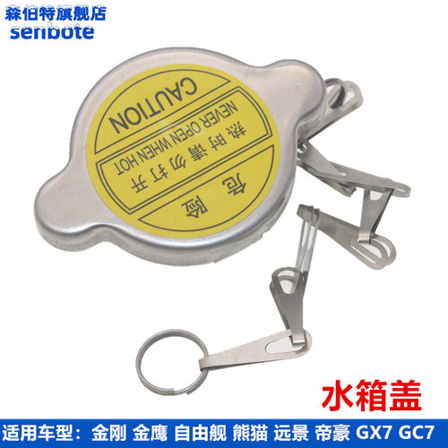 适用于吉利金刚金鹰远景GC7 SC6 GX7 帝豪EC7博瑞散热器盖水箱盖