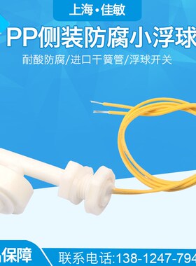 PP侧装浮球开关/液位开关/水位开关/液位传感器/防腐塑料浮球PH2