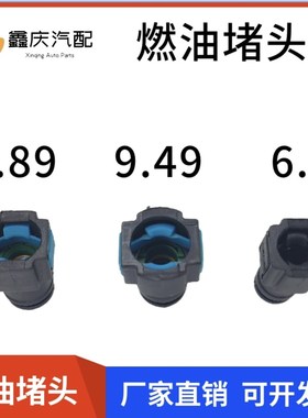 燃油管快速接头堵头快接堵头汽车油管快插防漏堵塞6.30/7.89/9.49