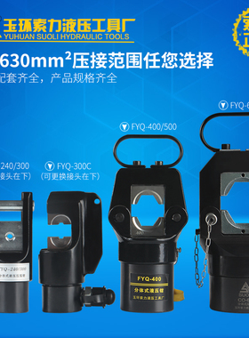 FYQ-240/300分体式液压钳压线钳头 铜铝端子压接 端子钳 压线钳