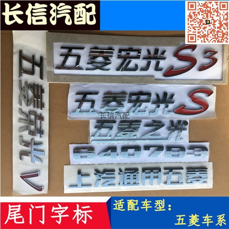 适配五菱宏光S S3 S1五菱之光荣光V汽车字尾门车标后备箱贴标志