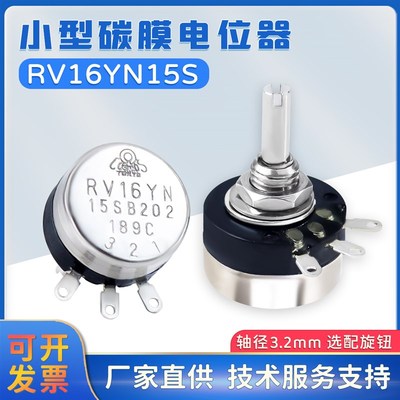 小型碳膜电位器RV16YN15S B102 B202 B502 B103 配旋钮1K2K5K10K