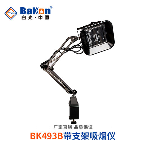 白光BK493吸烟仪万向支架电烙铁焊台焊接吸烟仪维修抽烟机BK493B