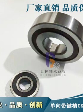 单向轴承带键槽CSK305/306/8/10/12/15/17/20/25/30/35/40/50PP