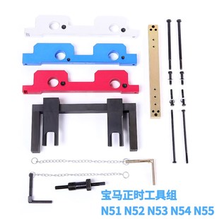 N55发动机正时工具 宝马N51 N54 N53 凸轮轴曲轴专用工具 N52