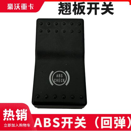 适配豪沃重汽豪沃开关A7T7H工作灯开关翘板开关T7仪表台开关包邮