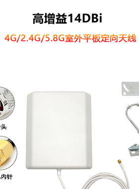 2G/3G/4G/5G定向天线14DB高增益5.8G/WIFI/433M室内室外板状天线