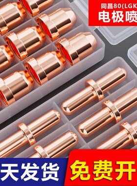 同昌80A电极喷嘴同昌80电极TCD100圆头电极80等离子割枪电极喷咀