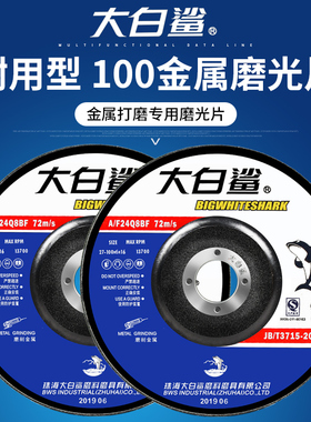 大白鲨磨光片100x6x16角磨机打磨抛光片金属不锈钢手砂轮片切割片