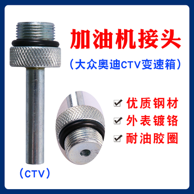 大众奥迪DSG01JCVT09G奔驰722.9波箱变速箱加油壶机接头油底接头