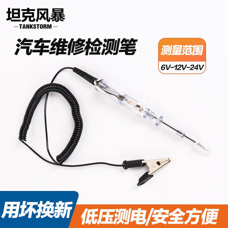 TANKSTORM汽车维修专用试灯试电笔12V24V测电笔车用电路线路检测