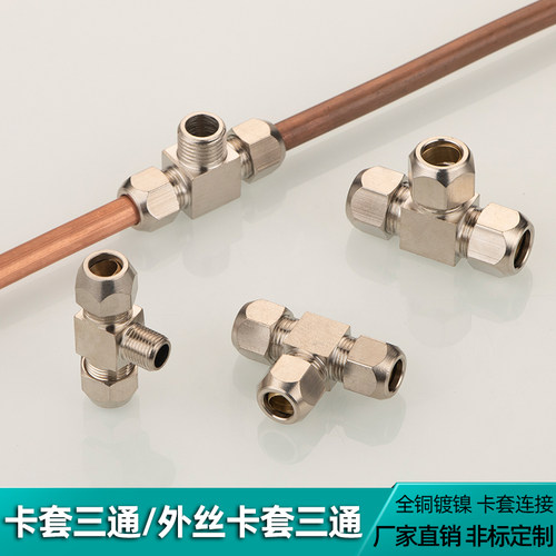 卡套终端三通铜镀镍等径变径铜铝油管T型卡套三通接头4 6 8 10 12