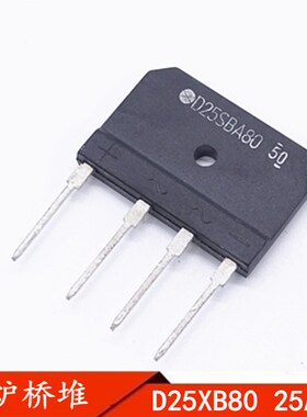 D25SBA80 全新原装 电磁炉整流桥 D25XB80 D25XB60整流桥堆