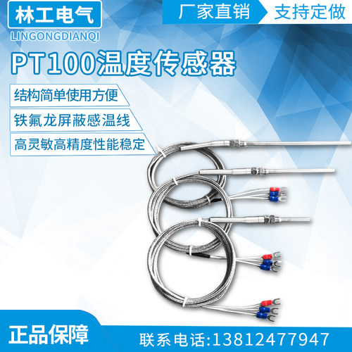 PT100温度传感器 热电阻热电偶 测温探头 铁氟龙屏蔽感温线