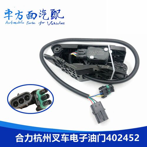 适用于合力杭州4-4.5T/吨叉车康明斯电子油门踏板总成 402452
