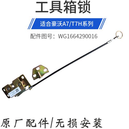适配重汽豪沃T7H工具箱锁体A7驾驶室侧工具箱锁带拉线锁鼻子