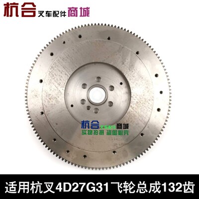 叉车配件适用杭叉4D27G31 合力4C2-50V32飞轮总成含飞轮齿圈132齿