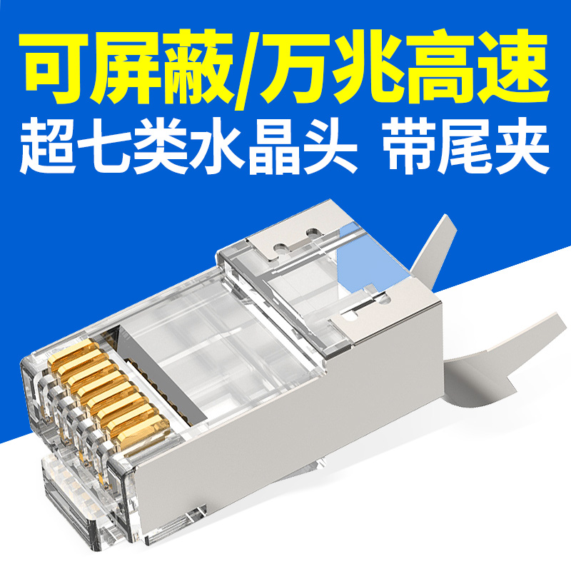 网线水晶头CAT7超五类5六6七类屏蔽RJ45千兆8P8C电脑网线对接接头