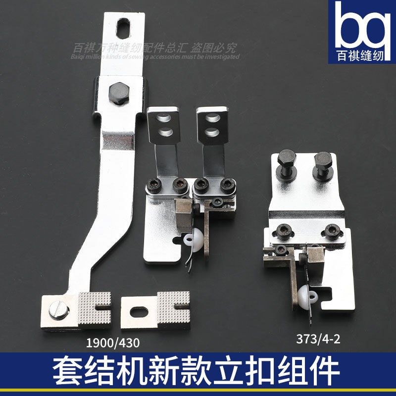 套结机改立扣组件LK1900兄弟430电动缝纫机MB373/4-2钉扣机扣夹具,搬运/仓储/物流设备,其他起重搬运设备,淘宝优惠券,粉丝福利购,淘宝优惠卷