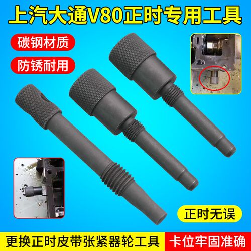 大通T60 V80 2.5T2.8柴油R136Q发动机换正时皮带张紧器轮惰轮工具