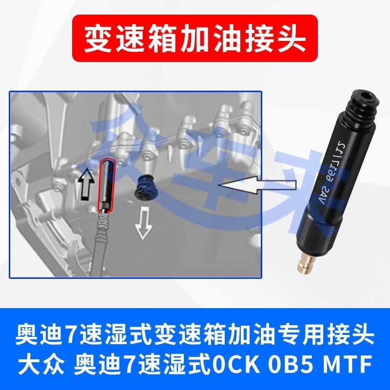 VAS6617/12/9大众 奥迪7速湿式0CK0B5MTF变速箱加油专用接头工具
