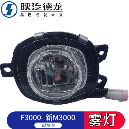 适配陕汽德龙F3000大灯新M3000前大灯 防雾灯 太阳灯德龙大灯