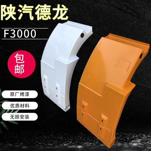 陕汽重卡德龙F3000驾驶室挡泥板挡泥瓦M3000前轮后挡泥板 翼子板