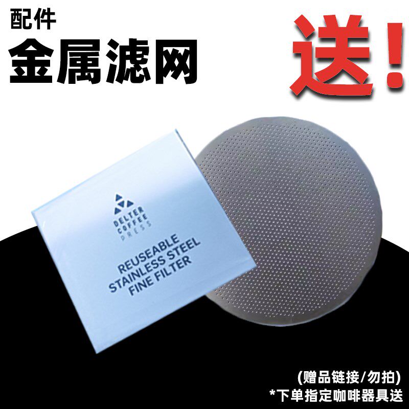【赠】d特压滤网*1  指定咖啡器具送(勿拍)