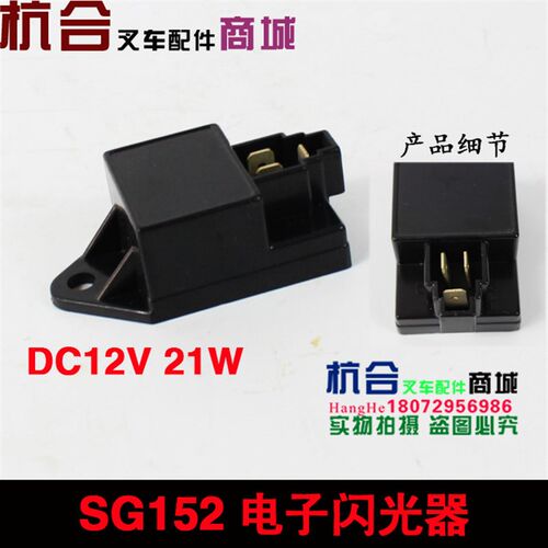 适用合力杭叉叉车电子闪光器 SG152 12V 21W功率带线3接插